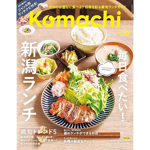 月刊新潟KOMACHI 1月号 月刊新潟Komachi 2024年1月号 (発売日2023年11月25日) | 雑誌