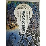 魂の体外旅行: 体外離脱の科学