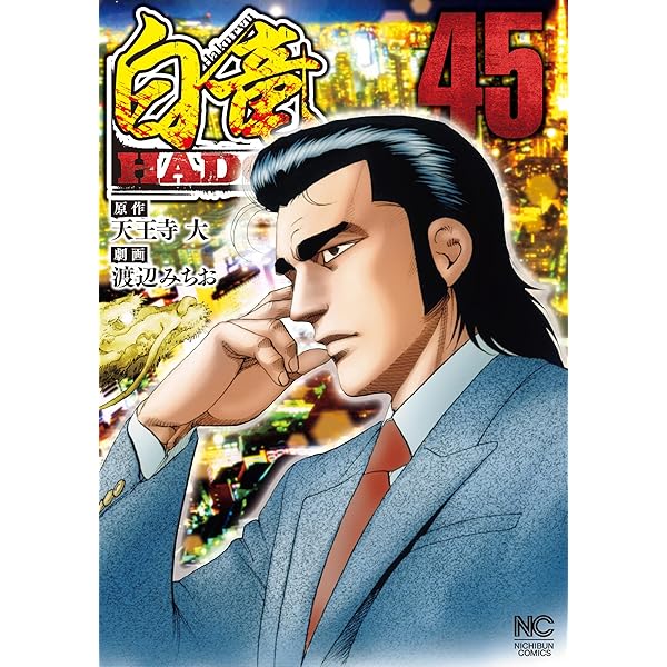 Amazon.co.jp: 白竜HADOU 44 白竜HADOU (漫画ゴラク) eBook