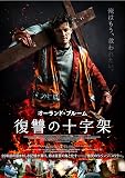 復讐の十字架 [DVD]