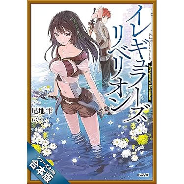 晴れの国のあっぱれ団　君に好きっていわせたい 全巻 Amazon.co.jp: 晴れの国のあっぱれ団 (百合姫コミックス) : 竹嶋