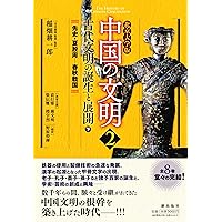 北京大学版 中国の文明 第3巻 文明の確立と変容＜上＞ | 稲畑耕一郎
