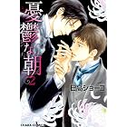 憂鬱な朝(2) (Charaコミックス)