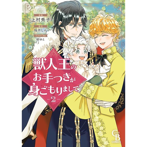 獣人王の側近が元サヤ婚を願いまして (シャレード文庫) | 稲月 しん