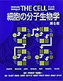 細胞の分子生物学 第6版