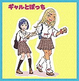 ギャルとぼっち: 第一話 ぼっち女子はギャルが苦手