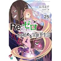 Amazon.co.jp: Re：ゼロから始める異世界生活 27 (MF文庫J) 電子書籍