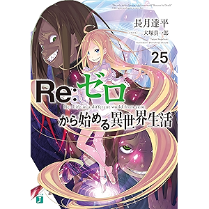 Re:ゼロから始める異世界生活 25 (MF文庫J)