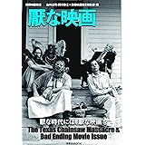 別冊映画秘宝 厭な映画 (洋泉社MOOK 別冊映画秘宝)