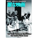 別冊映画秘宝 厭な映画 (洋泉社MOOK 別冊映画秘宝)