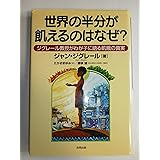 世界の半分が飢えるのはなぜ?: ジグレ-ル教授がわが子に語る飢餓の真実