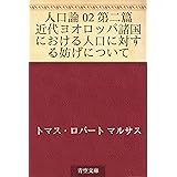 人口論 02 第二篇　近代ヨオロッパ諸国における人口に対する妨げについて