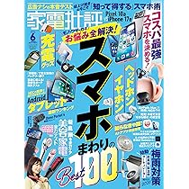 家電批評 2026年 6月号 [雑誌] 【特集】家電批評 2026年 5月号 [雑誌