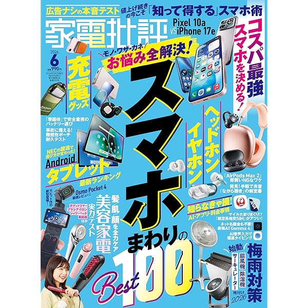Amazon.co.jp: 家電批評 2026年 2月号 [雑誌] 【特集】「iPad×iPhoneが