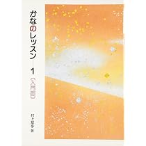 かなのレッスン 1: 入門編 (1) | 村上翠亭 |本 | 通販 | Amazon