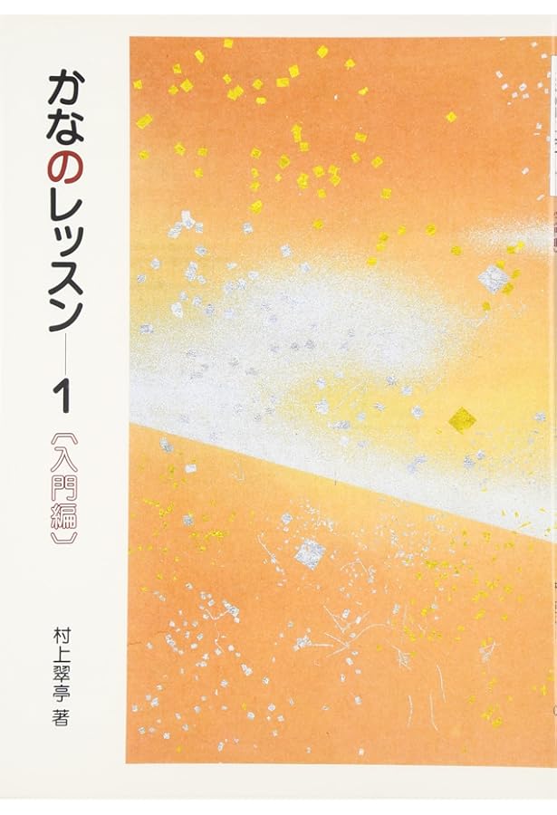 かなのレッスン特別セット 入門編 村上翠亭 かなのレッスン特別セット 入門編 (DVD+テキスト) | 村上 翠亭 |本