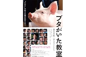 ブタがいた教室