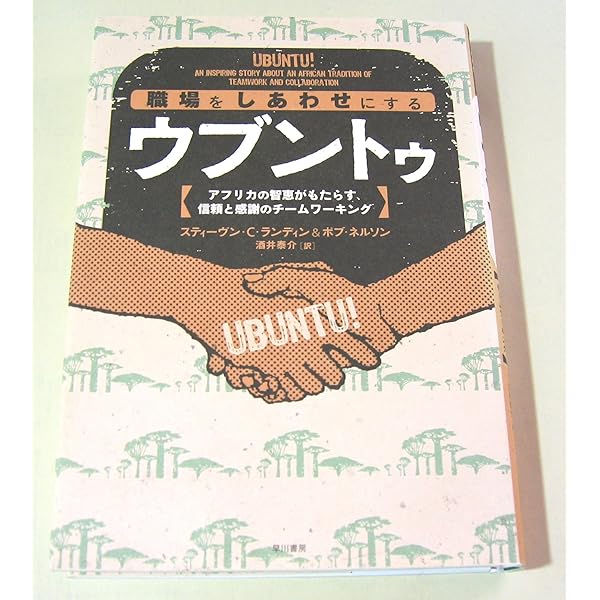 ウブントゥ 自分も人も幸せにする「アフリカ流14の知恵