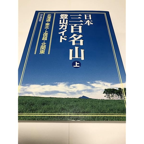 新版 日本三百名山登山ガイド 上 北海道・東北・関東 | 公益社団