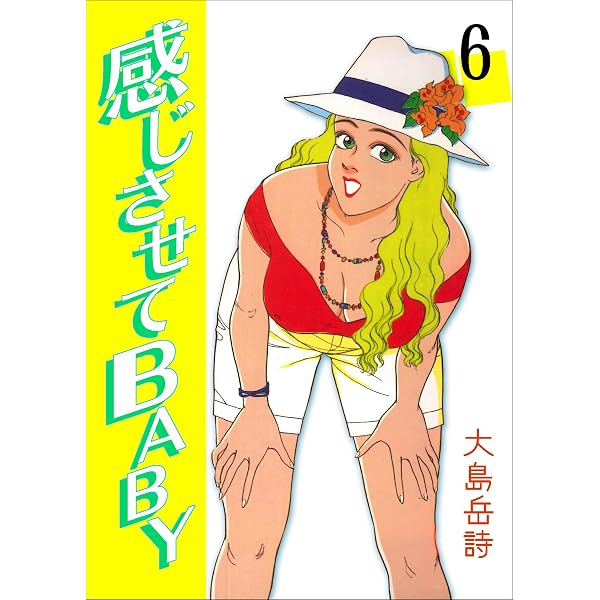 Amazon.co.jp: 感じさせてBABY8 (マンガの金字塔) eBook : 大島 岳詩