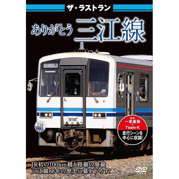 ありがとう三江線 スペシャルパッケージ SL江の川号・キハ120形 DVD