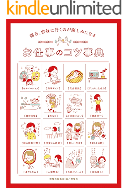 明日 会社に行くのが楽しみになる お仕事のコツ事典 Kindle版