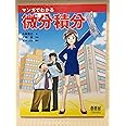 マンガでわかる微分積分
