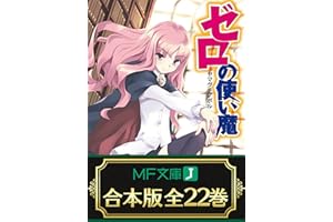 【合本版】ゼロの使い魔　全22巻 (MF文庫J)