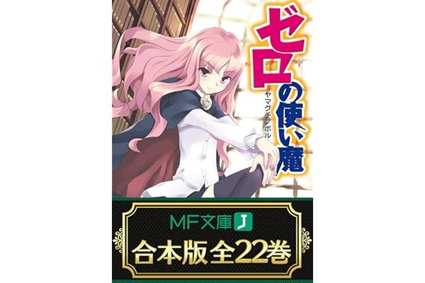 【合本版】ゼロの使い魔　全22巻 (MF文庫J)