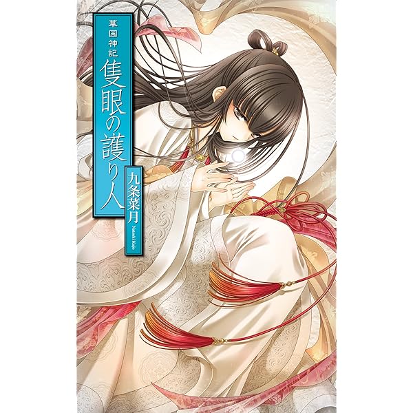 華国神記 1-5巻セット (C・NOVELSファンタジア) Amazon.co.jp: 華国神記 奪われた真名 (C☆NOVELSファンタジア