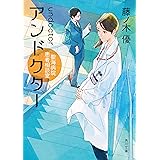 アンドクター　聖海病院患者相談室 (角川文庫)