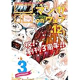 マンガ on ウェブ第12号 [雑誌] (佐藤漫画製作所)