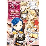 本好きの下剋上～司書になるためには手段を選んでいられません～第四部「貴族院の図書館を救いたい！6」 本好きの下剋上　第四部 (コロナ・コミックス)