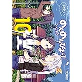 のんのんびより 10 (MFコミックス　アライブシリーズ)