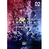 デス・ストランディング―下巻―（新潮文庫nex）