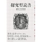 探究型読書