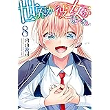 世界か彼女か選べない(8) (週刊少年マガジンコミックス)