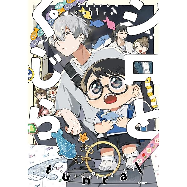 シロとくじら 2 (MFC) | tunral | 妊娠・出産・子育て | Kindle