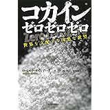 コカイン ゼロゼロゼロ: 世界を支配する凶悪な欲望