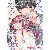 マスクを取った奏多くんはえっちで溺愛で、ちょっと腹黒い。 2 (ひめ  