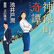 神保町奇譚