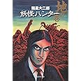 妖怪ハンター 地の巻 (集英社文庫)