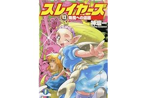 スレイヤーズ13　降魔への道標(新装版) スレイヤーズ (新装版) (富士見ファンタジア文庫)