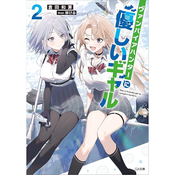 Amazon.co.jp: ヴァンパイアハンターに優しいギャル (GA文庫) 電子書籍
