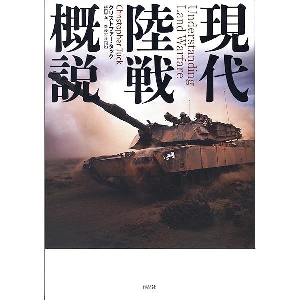 ソ連軍〈作戦術〉: 縦深会戦の追求 | デヴィッド・M・グランツ, 梅田
