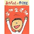 あかちゃんがやってきた (こどものとも絵本)