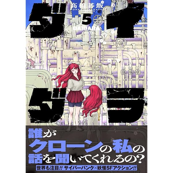 ダイダラ (3) (ヒーローズコミックス) | 髙橋碁飯 |本 | 通販 | Amazon