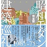 昭和モダン建築巡礼・完全版1965-75