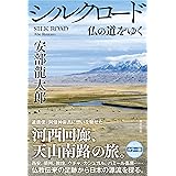 シルクロード 仏の道をゆく