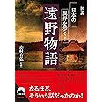 図説 日本の異界を歩く! 遠野物語 (青春文庫)